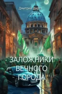 Заложники Вечного Города - Дмитрий Дартт