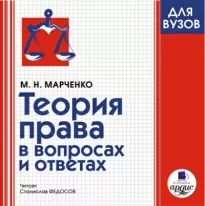 Теория права в вопросах и ответах - Михаил Марченко