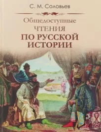 Публичные чтения по русской истории