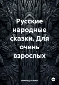 Русские народные сказки для взрослых »
