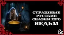 Страшные русские сказки про ведьм