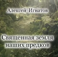Священная земля наших предков - Алексей Игнатов