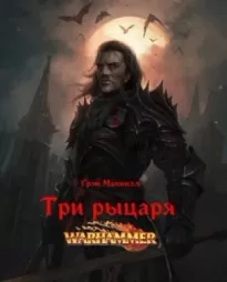 Warhammer 40000. Три рыцаря