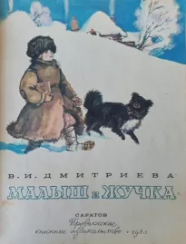 Малыш и Жучка - Валентина Дмитриева