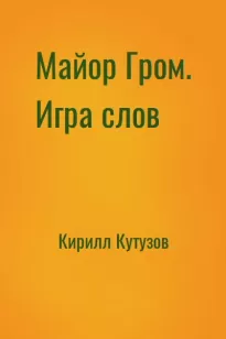 Майор Гром. Игра слов