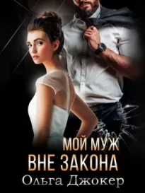 Мой муж вне закона