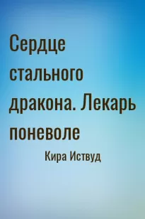 Сердце стального дракона. Лекарь поневоле