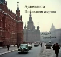 Последняя жертва - Андрей Прокофьев