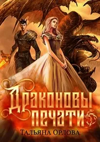Драконовы печати - Тальяна Орлова
