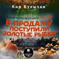 В продажу поступили золотые рыбки (сборник) - Кир Булычев