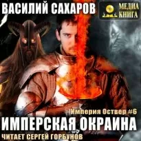 Империя Оствер 6, Имперская окраина - Василий Сахаров
