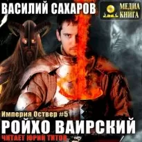 Империя Оствер 5, Ройхо Ваирский - Василий Сахаров