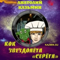Кок звездолёта "Серёга" - Анатолий Казьмин